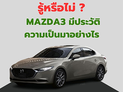 รู้หรือไม่ Mazda3 มีประวัติความเป็นมาอย่างไร และเริ่มต้นผลิตเมื่อใด